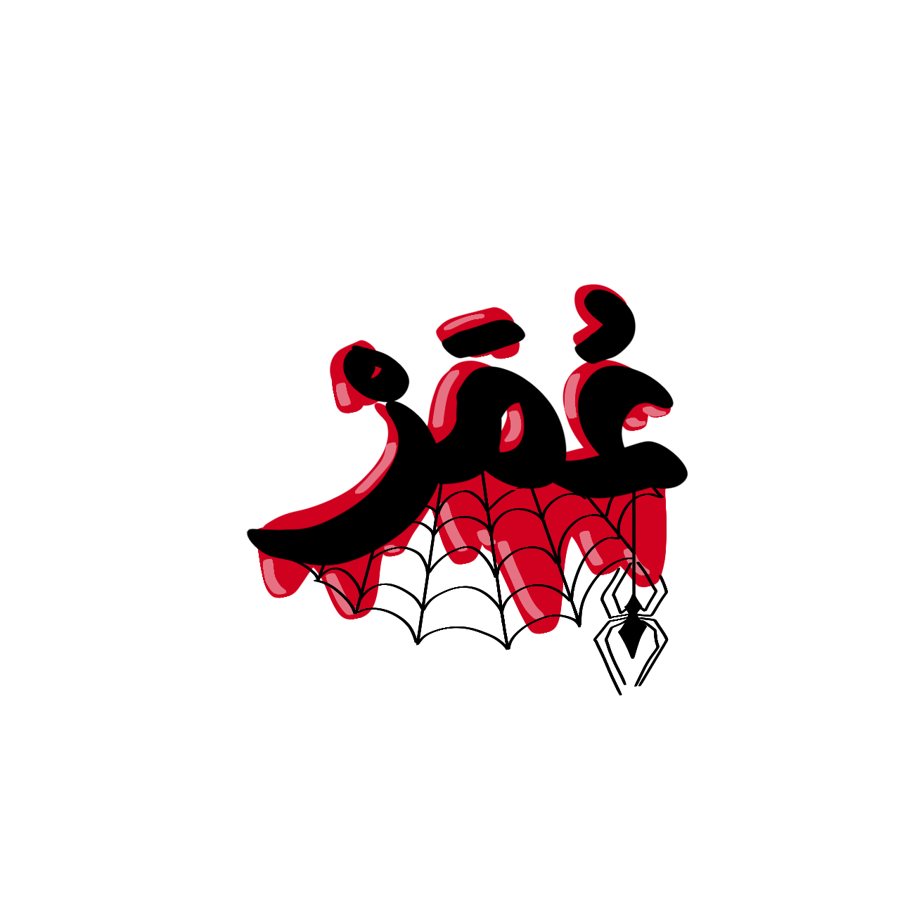 Red and black Omar spider lettering